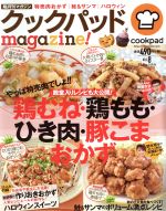 クックパッドmagazine! 鶏むね・鶏もも・ひき肉・豚こまおかず-(TJ MOOK)(Vol.8)