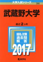 武蔵野大学 -(大学入試シリーズ390)(2017年版)