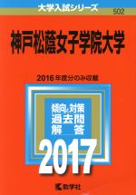 神戸松蔭女子学院大学 -(大学入試シリーズ502)(2017年版)