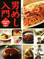 男めし入門 60からの手習い-(講談社のお料理BOOK)