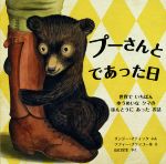 プーさんとであった日 世界でいちばんゆうめいなクマのほんとうにあったお話-(児童図書館・絵本の部屋)