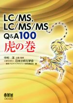 LC/MS,LC/MS/MS Q&A100虎の巻