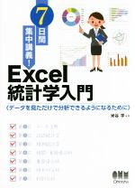 7日間集中講義!Excel統計学入門 データを見ただけで分析できるようになるために-