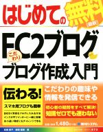 はじめてのFC2ブログ こだわりブログ作成入門 -(BASIC MASTER SERIES473)