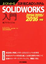 よくわかる3次元CADシステムSOLIDWORKS入門 2014/2015/2016対応