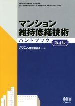 マンション維持修繕技術ハンドブック 第4版