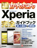 今すぐ使えるかんたんXperia完全ガイドブック 困った解決&便利技-