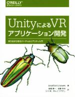 UnityによるVRアプリケーション開発 作りながら学ぶバーチャルリアリティ入門-