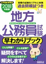 地方公務員試験 早わかりブック 都道府県 政令指定都市 東京23区 大卒程度事務系-(2018年度版)(別冊付)