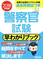 警察官試験 早わかりブック -(2018年度版)(別冊付)