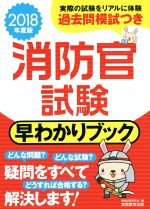 消防官試験 早わかりブック -(2018年度版)(別冊付)