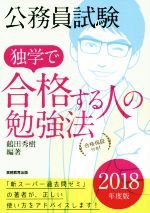 公務員試験 独学で合格する人の勉強法 -(2018年度版)