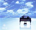 J-POPピアノ