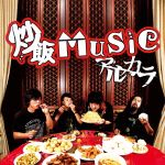 炒飯MUSIC(初回限定盤)(DVD付)(DVD1枚付)
