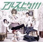 アルス上々↑↑↑(初回限定盤B)(DVD付)(DVD1枚付)