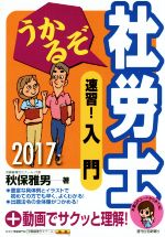 うかるぞ社労士 速習!入門 -(QP Books)(2017年版)