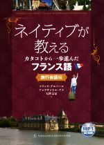 ネイティブが教えるカタコトから一歩進んだフランス語 旅行会話編 -(CD-ROM付)