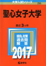 聖心女子大学 -(大学入試シリーズ295)(2017年版)