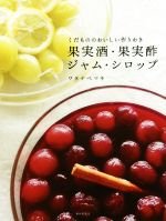 果実酒・果実酢・ジャム・シロップ くだもののおいしい作りおき-