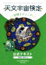 天文宇宙検定4級 星博士ジュニア 公式テキスト -(2016~2017年版)