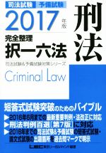 司法試験 予備試験 完全整理 択一六法 刑法 -(司法試験&予備試験対策シリーズ)(2017年版)