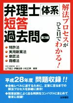 弁理士体系短答過去問 特許法・実用新案法・意匠法・商標法 第3版