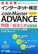 完全対策NTTコミュニケーションズインターネット検定.com Master ADVANCE 問題+総まとめ 公式テキスト第2版対応-