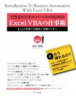 できるビジネスパーソンのためのExcel VBAの仕事術 Excel業務の自動化を基礎から学ぶ-(Excel for BIZ)