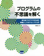 プログラムの不思議を解く 実力派プログラマのための教養としてのアセンブラ入門-