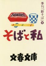 そばと私 -(文春文庫)