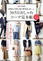 365日おしゃれコーデ見本帳 InRed特別編集 もう着る服に悩まない!!大人女子のお手本コーデ決定版 UNIQLO、ZARA、GAP、無印良品、GU…etc.-(e‐MOOK)