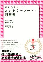 絶対内定 エントリーシート・履歴書 -(2018)