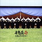 辛夷其ノ壱(初回生産限定盤B)(2CD)