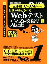 8割が落とされる「Webテスト」完全突破法 2018年度版 玉手箱・C-GAB対策用-(1)