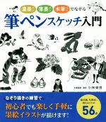 筆ペンスケッチ入門 濃墨ペン薄墨ペン水筆ペンでなぞる-