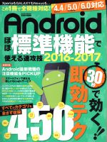Androidほぼ標準機能で使える速攻技 Android OS 4.4/5.0/6.0対応 -(EIWA MOOK らくらく講座)(2016-2017)