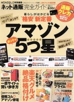 ネット通販完全ガイド アマゾンホントの5つ星 -(100%ムックシリーズ 完全ガイドシリーズ149)