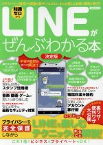 LINEがぜんぶわかる本 決定版 プライバシー設定から話題の新サービスまで、もっと楽しくお得に便利に使う!!-(洋泉社MOOK)