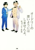 オードリーの悪いようにはしませんよ。 ゆるっと7年史-