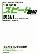 公務員試験スピード解説 民法 地方上級・市役所・国家一般職-(Ⅰ)