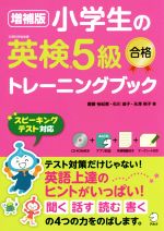 小学生の英検5級 合格トレーニングブック 増補版 -(CD-ROM、別冊付)