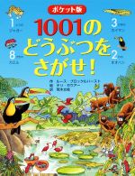 1001のどうぶつをさがせ! ポケット版