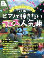 ピアノで弾きたいフェス人気曲25 ピアノソロ 中級/PIANO ON LIVE!!!-(2016)
