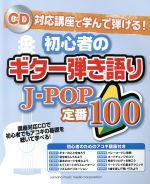 初心者のギター弾き語りJ-POP定番100 CD対応講座で学んで弾ける!-(CD付)