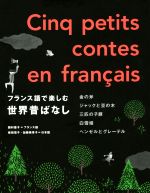 フランス語で楽しむ世界昔ばなし 金の斧 ジャックと豆の木 三匹の子豚 白雪姫 ヘンゼルとグレーテル-(CD‐ROM1枚付)