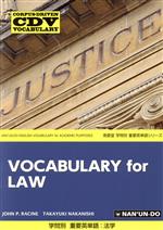 学問別 重要英単語:法学 -(CORPUS-DRIVEN VOCABULARY 南雲堂学問別重要英単語シリーズ)