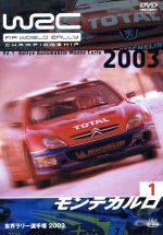 WRC 世界ラリー選手権 2003 Vol.1 モンテカルロ