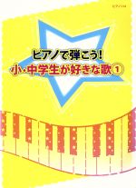 ピアノで弾こう!小・中学生が好きな歌 初級~中級-(ピアノ・ソロ)(1)