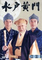 水戸黄門 第３１部 ＤＶＤ－ＢＯＸ：新品DVD：里見浩太朗,岸本祐二