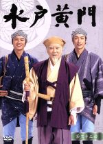 水戸黄門 第３２部 １０００回記念スペシャル ｄｖｄ ｂｏｘ 中古dvd 里見浩太朗 原田龍二 合田雅吏 ブックオフオンライン